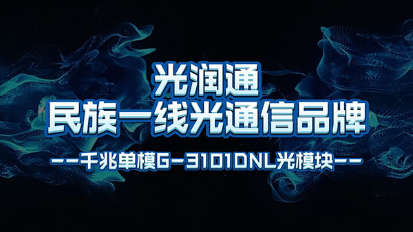 光潤通千兆單模G-3101DNL光模塊