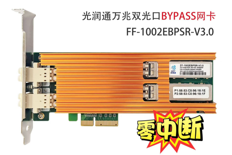 萬兆Bypass網(wǎng)卡