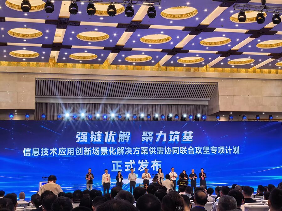 信息技術應用創(chuàng)新發(fā)展大會