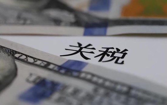 關稅政策