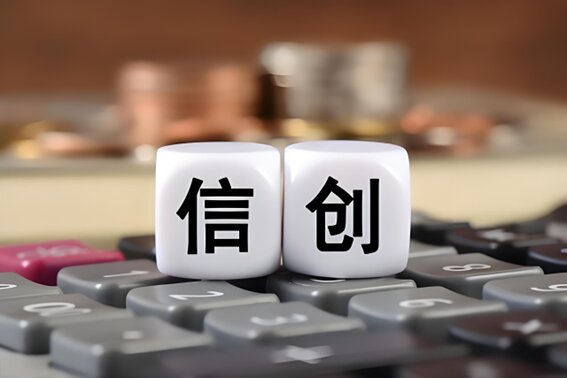 信創解決方案