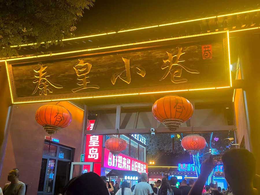 南戴河團建